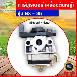 คาร์บูเรเตอร์ เครื่องตัดหญ้า GX-35 ( ธรรมดา )