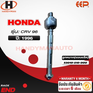 ลูกหมากแร็ค HONDA CRV 96