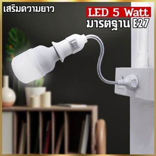 หลอดไฟLED 5 วัตต์+ขั้วต่อ ติดโคมไฟ built-in หลอดไฟประหยัดพลังงาน หลอดไฟสว่าง กินไฟน้อยสว่างมาก โคมไฟตั้งโต๊ะ