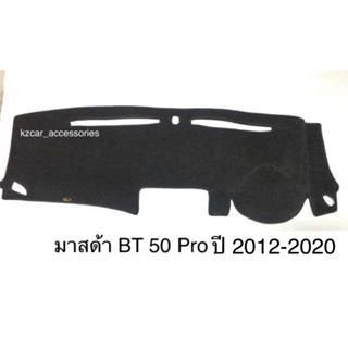 พรมปูคอนโซลหน้ารถ มาสด้า Mazda BT-50 Pro 2012-2020