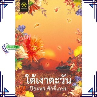 หนังสือ ใต้เงาตะวัน ผู้แต่ง ปิยะพร ศักดิ์เกษม สนพ.กรู๊ฟ พับลิชชิ่ง หนังสือนิยายโรแมนติก