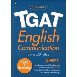 หนังสือ เตรียมสอบ TGAT English Communication ผู้เขียน: ทีวี จูเนียร์  สำนักพิมพ์: GANBATTE หนังสือ แนวข้อสอบ ม.ปลาย