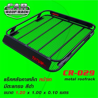 CR-029 แร็คหลังคาเหล็ก หน้าเท มีตะแกรง (เฉพาะถาด) metal roofrack 1.20 X 1.10 เมตร