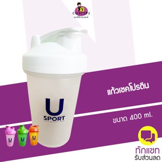 แก้วเชคโปรตีน usport ขนาด 400 ml. แถมลูกเหล็กสแตนเลส  Protein Shaker