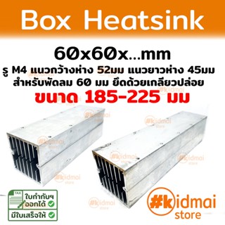 [ส่งไว!!!] ฮีทซิงค์ท่อ กล่อง Box Heatsink 60x60มม ขนาด 185-225mm