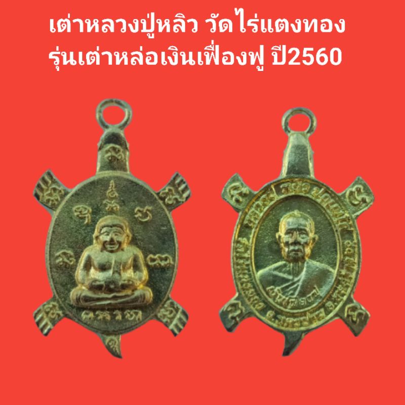 เต่าหลวงปู่หลิว วัดไร่แตงทอง รุ่นเต่าหล่อเงินเฟื่องฟู ปี2560 รับประกันแท้ #พระแท้ #หลวงปู่หลิว #วัดไ