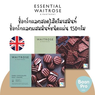 Essential Waitrose Mint Creams 200g. ช็อกโกแลตสอดไส้ครีมรสมินท์ 200กรัม