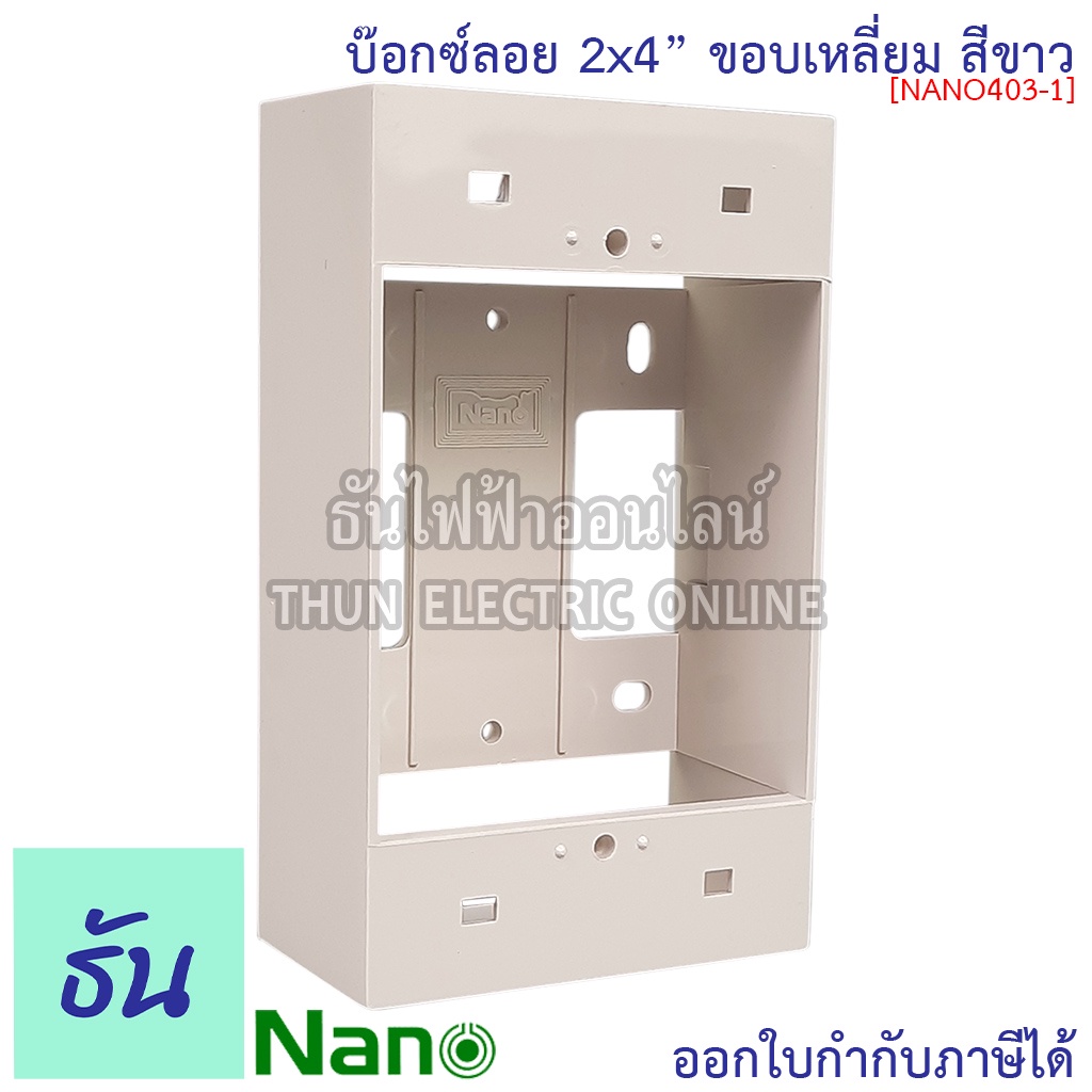 Nano NANO403-1 บ๊อกซ์ลอย 2x4 #สีขาว ขอบเหลี่ยม บ๊อกซ์ กล่องลอยพลาสติก กล่องไฟ นาโน บล๊อกลอบ พลาสติก Plastic Box กล่องไฟ ปลั๊ก สวิตซ์ 403-1 นาโน ธันไฟฟ้า