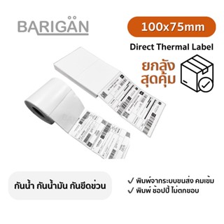 [ยกลังสุดคุ้ม] BARIGAN  (100x75) Thermal Label สำหรับปริ้น Flash Label ใบปะหน้าพัสดุ Shopee หรือฉลากสินค้าต่างๆ