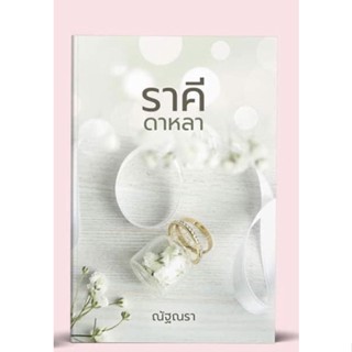 ราคีดาหลา /ณัฐณรา/หนังสือใหม่ในซีล