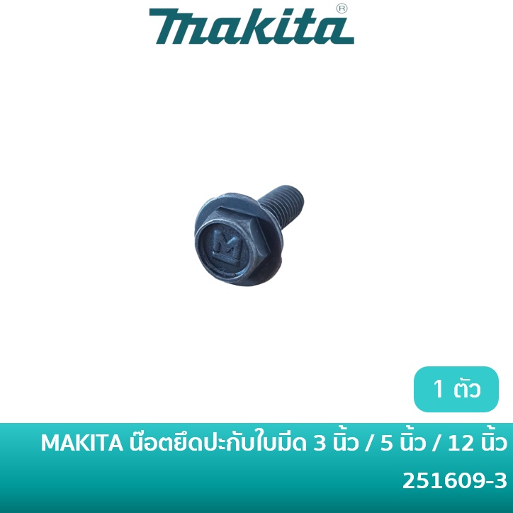 MAKITA 251609-3 อะไหล่น๊อตยึดปะกับ น๊อตกบ น็อตยึดปะกับ น็อตกบ น๊อตหัวบ๊อก 9 มิล ราคาต่อ 1 ตัว / 1100 /1804N / 2012NB