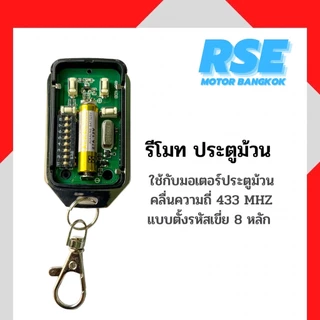 รีโมทประตูม้วนRSE คลื่นความถี่ 433 MHZ ใช้กับมอเตอร์ประตูม้วน