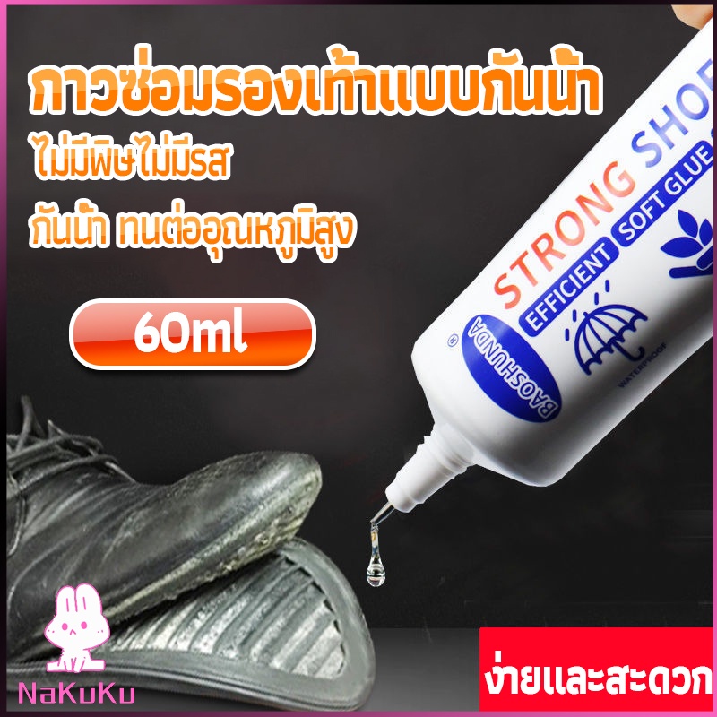 NKK กาวติดรองเท้า 60ML ซ่อมรองเท้า กาวพิเศษสำหรับซ่อมรองเท้า ไม่มีพิษ  กันน้ำ Tape and glue