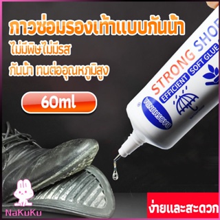 NKK กาวติดรองเท้า 60ML ซ่อมรองเท้า กาวพิเศษสำหรับซ่อมรองเท้า ไม่มีพิษ  กันน้ำ Tape and glue