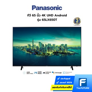 (ส่งฟรี กทม.ปริมณฑล) Panasonic ทีวี 65 นิ้ว รุ่น 65LX650T 4K Android TV Google Assistant HDR10 (ประกันศูนย์) โค้ดลดค่าส่งทักแชท