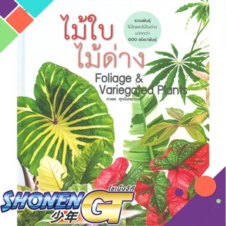 [พร้อมส่ง] หนังสือใหม่มือหนึ่ง หนังสือ ไม้ใบไม้ด่าง Foliage &amp; Variegated Plants