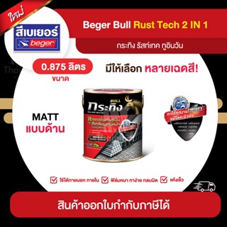 BULL RustTech Matt สีทาเหล็กกัลวาไนซ์ 2IN1 ชนิดด้าน ขนาด 0.875 ลิตร | Thaipipat - ไทพิพัฒน์