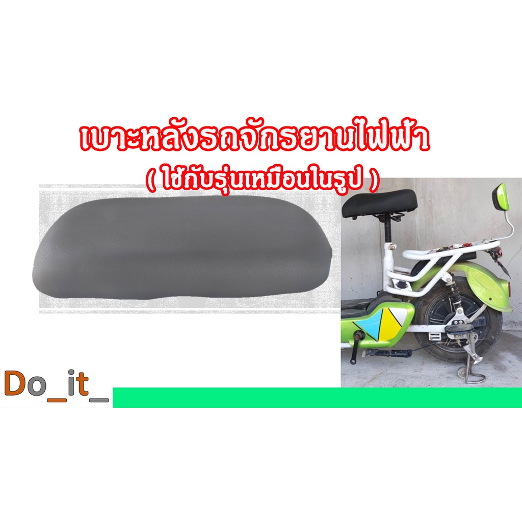 เบาะหลังรถจักรยานไฟฟ้า (ใช้กับรุ่นเหมือนในรูป)