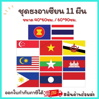 ธงอาเซียน 11 ผืน ขนาด 40*60ซม. , 60*90 ซม. ผ้าร่ม มองเห็นสองด้าน ทนแดด ทนฝน ASEAN อาเสียน Y2U Store