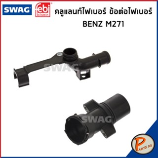 BENZ M271 ท่อหายใจ SWAG FEBI / เครื่อง M271 W203 W204 W209 / 2712001352 / 2712001256 ท่อ เบนซ์ ท่อหายใจเบ็นซ์