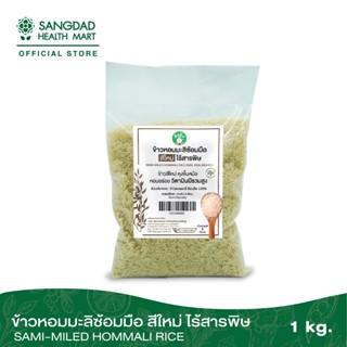 Sangdad Health Mart : ข้าวหอมมะลิซ้อมมือแท้ 100% สีใหม่ ไร้สารพิษ | หุงขึ้นหม้อ กลิ่นหอม อุดมด้วยสารอาหาร