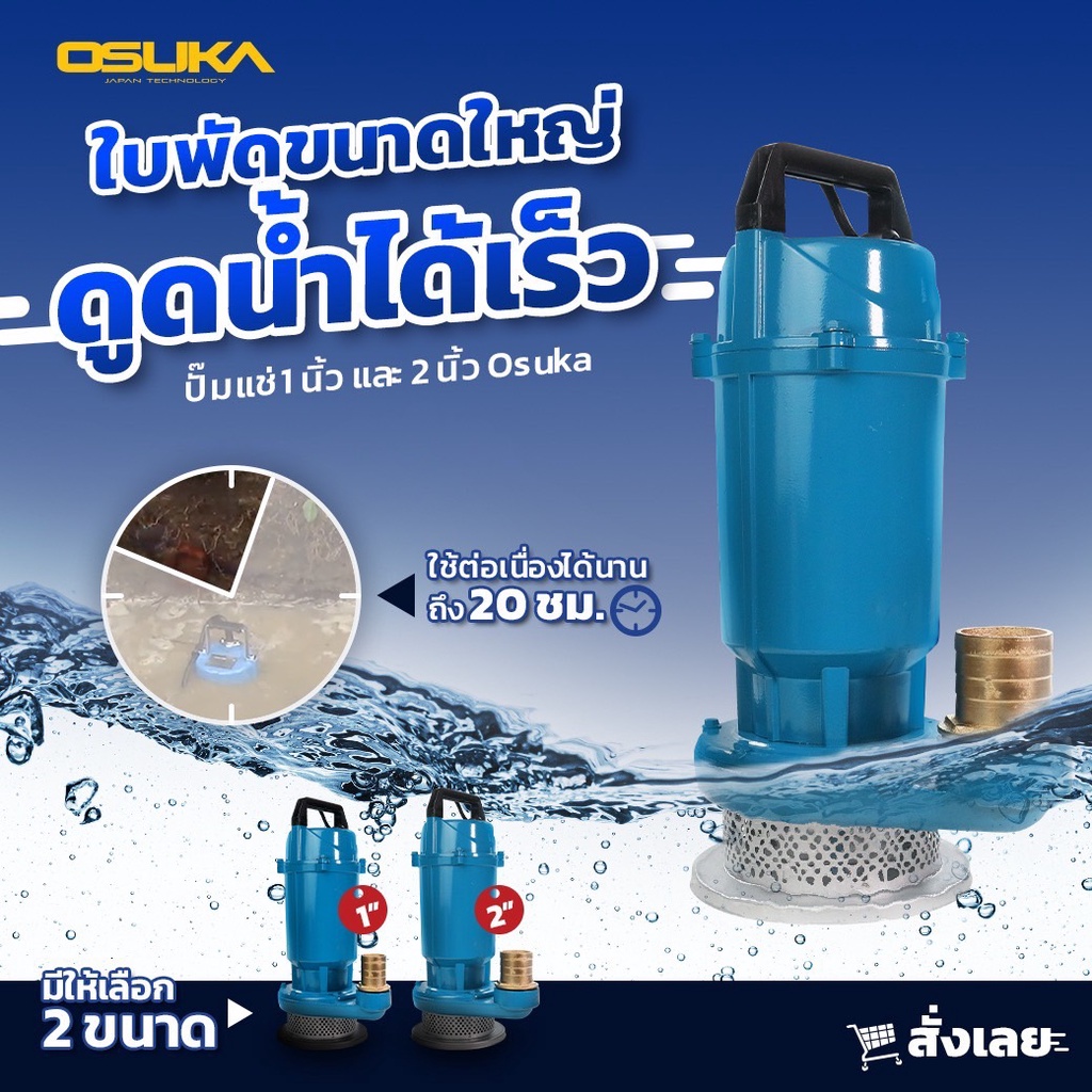 OSUKA ไดโว่ ปั๊มแช่ 1นิ้ว OK-6102 / 2นิ้ว OK-6105 ประกันศูนย์ 370W/900W ปั้มน้ำ ปั้มจุ่ม ปั้มไดโว่ ปั๊มดูดน้ำ Divo Water