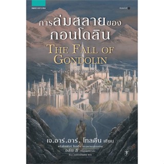 หนังสือ การล่มสลายของกอนโดลิน ผู้แต่ง เจ.อาร์.อาร์ โทลคีน สนพ.แพรวเยาวชน หนังสือวรรณกรรมเยาวชน #BooksOfLife