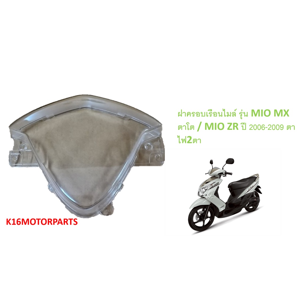 ฝาครอบเรือนไมล์ รุ่น MIO-MX/ZR ปี 2006-2009 มีโอ2ตา # 3800-237-ZD # ยี่ห้อ HMA