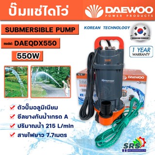 ปั๊มแช่ ปั๊มจุ่ม ปั๊มไดโว่ DAEWOO แดวู ท่อ1.5 นิ้วDAEQDX-550 แบนด์เกาหลี มอเตอร์ทนความร้อนพิเศษสายไฟยาว7เมตรรับปีระกัน1ป