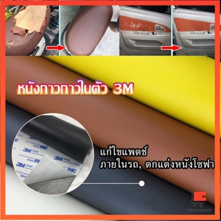 แผ่นหนัง PU 3m ซ่อมเบาะโซฟา เบาะรถยนต์มีกาวในตัว พร้อมส่ง ซ่อมโซฟา sofa repair