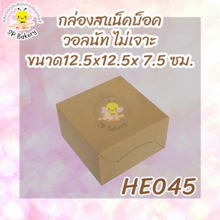 HE045 กล่องสแน็คบ็อค วอลนัท ไม่เจาะ บรรจุ 10ใบ