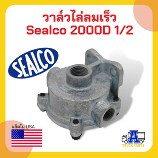 ระบบลม วาล์วไล่ลมเร็ว sealco 2000D 1/2 (ของแท้) อเมริกา Standard Quick Release Valves ซาลาเปา วาล์วกระจายลมรถพ่วง รถเทเล