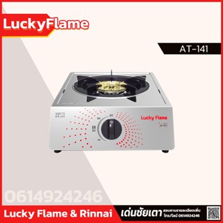 Lucky Flame เตาแก๊สเดี่ยว รุ่น AT-141 หัวเตาสเตนเลส รับประกันวาล์ว เปิด-ปิด 5 ปี