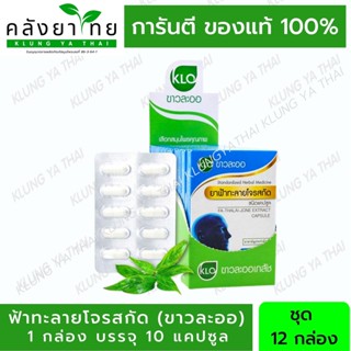 Khaolaor ขาวละออ ยาฟ้าทะลายโจรสกัด ชนิดแคปซูล ยาสามัญประจำบ้าน พร้อมส่ง