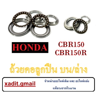 ลูกปืนคอ บน/ล่าง CBR150 CBR150R  ชุดลูกปืนคอมอไซค์ ( ธรรมดา ) ถ้วยคอลูกปืน cbr150 ชุดถ้วยคอลูกปืน ซีบีอาร์150