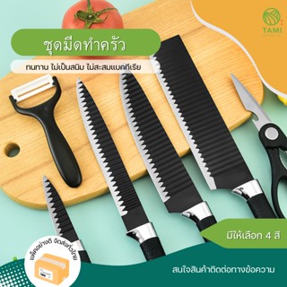 ชุดมีดทำครัว 6ชิ้น Kitchen knife set 6pieces มี 3 สี ดำ ฟ้า พาสเทล ขนาด 21.5x36.6x3.5cm ชุด เซ็ต มีด สแตนเลส ทามิ Hybaan