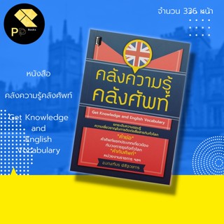 หนังสือ คลังความรู้ คลังศัพท์ สำนักพิมพ์ Book Marker : คำศัพท์ภาษาอังกฤษ Tens ประโยคภาษาอังกฤษ เรียน พูด อ่าน ภาษาอังกฤษ