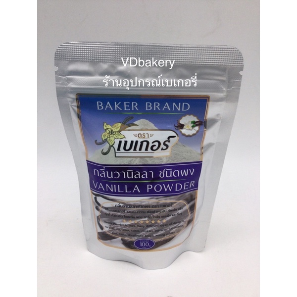 ผงกลิ่นวานิลลา ตราเบเกอร์ (100 g.) Vanilla Powder Baker Exp.12/01/2027