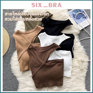 Six_Bra เสื้อเปิดไหล่ข้างเดียว เสื้อกล้ามแขนกุด มีฟองน้ำในตัว เซ็กซี่ใส่ทับในก็สวย AAB261