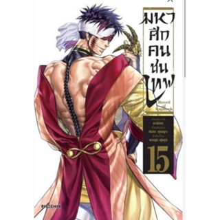 (🔥พร้อมส่ง🔥) มหาศึกคนชนเทพ เล่ม 15