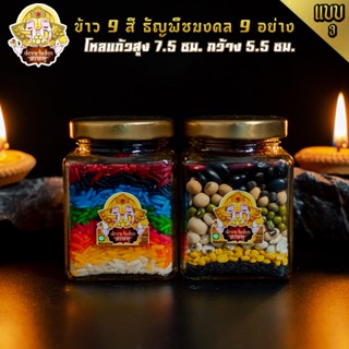 🕉 แบบที่ 3 ข้าวมงคล 9 สี และ ธัญพืชมงคล 9 อย่าง ถวายองค์มหาเทพ 🕉