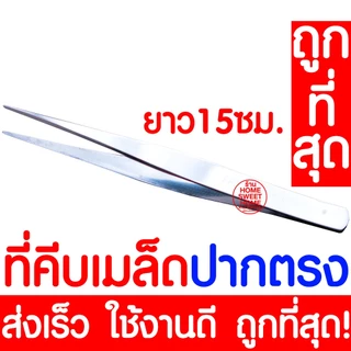 *ส่งไว* ที่คีบเมล็ด ที่คีบเมล็ดพันธุ์ ที่คีบ Forcep ฟอร์เซป คีบเมล็ด คีบเมล็ดพันธุ์ คีบกระถาง ปลูกผัก ผักสลัด ผักไฮโดร