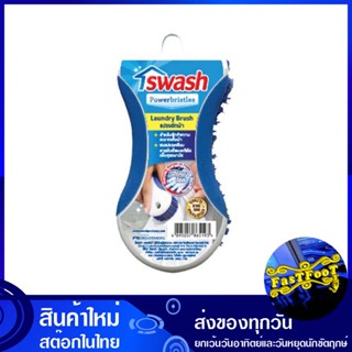 แปรงซักผ้าไนลอน เบอร์ 193 สวอช Swash Nylon Washing Brush แปรงขัด แปรง แปลงขัด แปลง ขัด