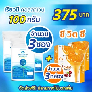 Real Me คอลลาเจน 100g 3 ซอง + วิตามินซี 3 กล่อง