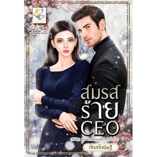 NiyomNiyai (นิยมนิยาย) หนังสือ สมรสร้าย CEO (The evil President)