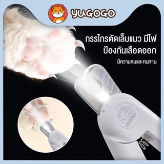 yugogo🐾 กรรไกรตัดเล็บแมว กรรไกรตัดเล็บสุนัข พร้อมไฟLED มีความคมและทนทาน ปลอดภัยสำหรับสัตว์เลี้ยง ตัวครอบกันเล็บกระเด็น