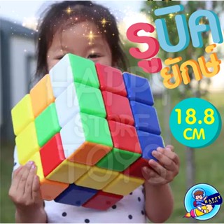 รูบิคยักษ์ 3×3 ลื่นหัวแตก ขนาดใหญ่มาก 18.8 ซม. Rubiks Cube Large 18.8 CM