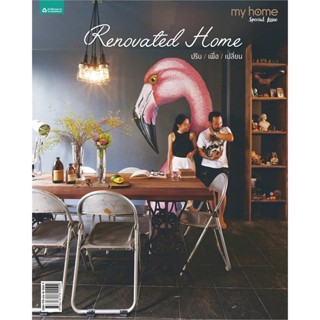 หนังสือ Renovated Home ปรับ/เพื่อ/เปลี่ยน สนพ.บ้านและสวน หนังสือบ้านและสวน #BooksOfLife