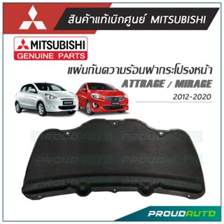 MITSUBISHI แผ่นกันความร้อนฝากระโปรง MIRAGE (EL) 2012-on, ATTRAGE (EL-L) 2013-on **แท้ห้าง** 🔥เบิกศูนย์ 2-3 วันทำการ🔥