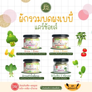 C999 ผักรวมบดผงเบบี๋ 4 ชนิดแคร์ช้อยส์  สูตรธรรมชาติ ไม่ปรุงแต่ง อาหารเสริมสำหรับลูกน้อย ผักบดผง ลูกน้อย ทารก อาหารเสริม